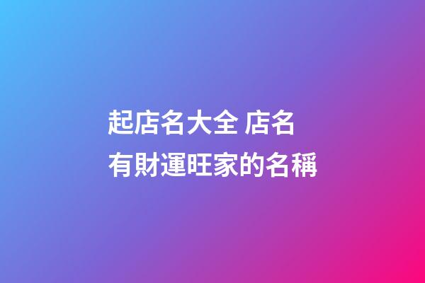 起店名大全 店名有財運旺家的名稱